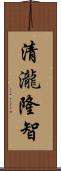 清瀧隆智 Scroll