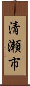 清瀬市 Scroll