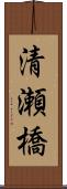 清瀬橋 Scroll