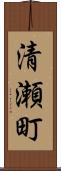 清瀬町 Scroll