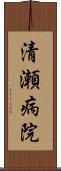 清瀬病院 Scroll
