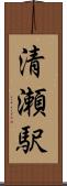 清瀬駅 Scroll