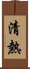 清熱 Scroll