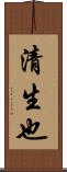 清生也 Scroll