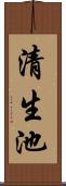 清生池 Scroll