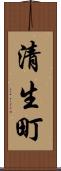 清生町 Scroll