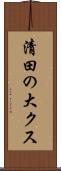 清田の大クス Scroll