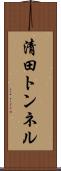 清田トンネル Scroll