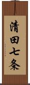 清田七条 Scroll