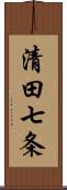 清田七条 Scroll