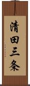 清田三条 Scroll