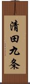 清田九条 Scroll
