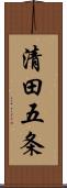 清田五条 Scroll