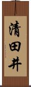 清田井 Scroll