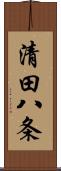 清田八条 Scroll