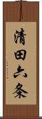 清田六条 Scroll