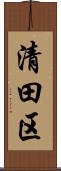 清田区 Scroll