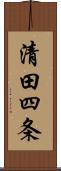 清田四条 Scroll