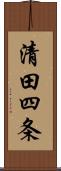 清田四条 Scroll