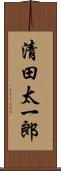 清田太一郎 Scroll