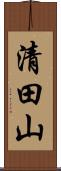 清田山 Scroll