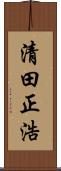 清田正浩 Scroll