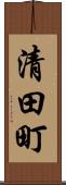 清田町 Scroll