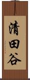 清田谷 Scroll