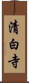 清白寺 Scroll