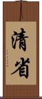 清省 Scroll