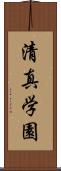 清真学園 Scroll
