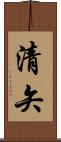 清矢 Scroll
