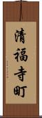 清福寺町 Scroll