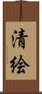 清絵 Scroll