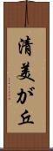 清美が丘 Scroll