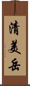 清美岳 Scroll