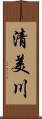 清美川 Scroll