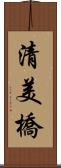 清美橋 Scroll