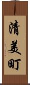 清美町 Scroll