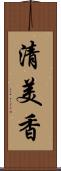 清美香 Scroll