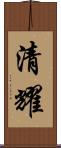 清耀 Scroll