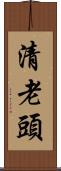清老頭 Scroll