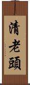 清老頭 Scroll