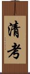 清考 Scroll