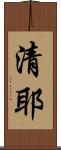 清耶 Scroll