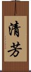清芳 Scroll