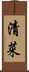 清菜 Scroll