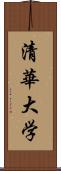 清華大学 Scroll