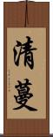 清蔓 Scroll