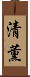 清薫 Scroll